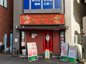 都立大学駅徒歩1分　1階路面の為視認性◎な中華料理居抜き店舗！